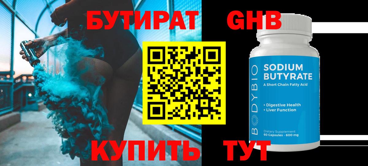 БУТИРАТ 99% Губаха